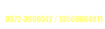 五洲農業服務熱線：0372-3990512 13569064911 